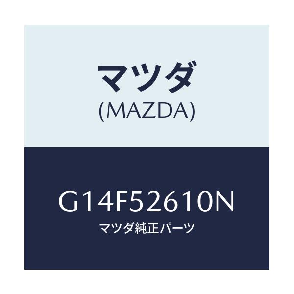 マツダ(MAZDA) リツド トランク/アテンザ・カペラ・MAZDA6/フェンダー/マツダ純正部品/G14F52610N(G14F-52-610N)