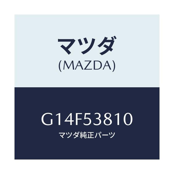 マツダ(MAZDA) フレーム（Ｒ） リヤーサイド/アテンザ・カペラ・MAZDA6/ルーフ/マツダ純正部品/G14F53810(G14F-53-810)