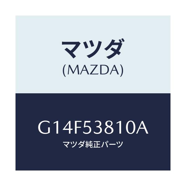 マツダ(MAZDA) フレーム（Ｒ） リヤーサイド/アテンザ・カペラ・MAZDA6/ルーフ/マツダ純正部品/G14F53810A(G14F-53-810A)