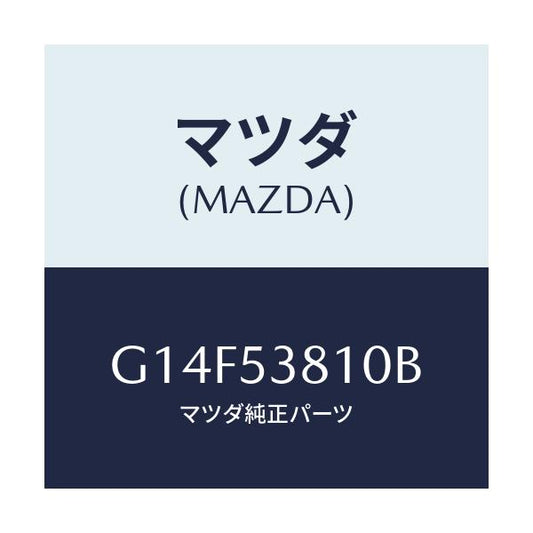 マツダ(MAZDA) フレーム（Ｒ） リヤーサイド/アテンザ・カペラ・MAZDA6/ルーフ/マツダ純正部品/G14F53810B(G14F-53-810B)