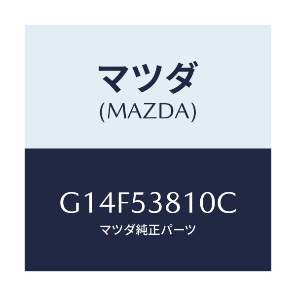 マツダ(MAZDA) フレーム（Ｒ） リヤーサイド/アテンザ・カペラ・MAZDA6/ルーフ/マツダ純正部品/G14F53810C(G14F-53-810C)