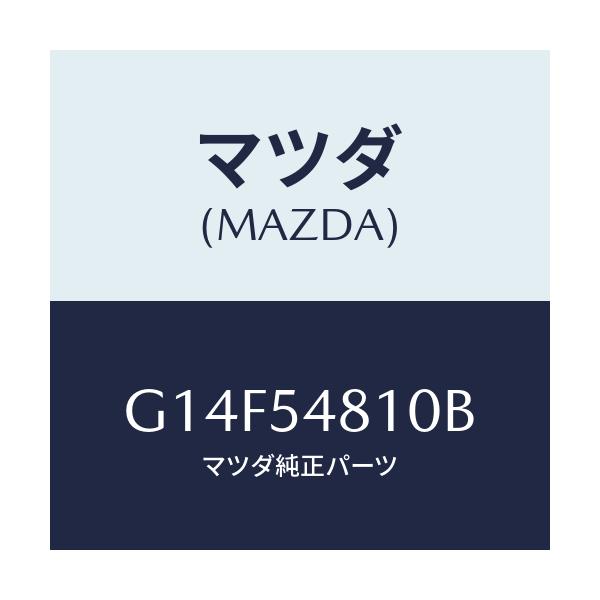 マツダ(MAZDA) フレーム（Ｌ） リヤーサイド/アテンザ・カペラ・MAZDA6/サイドパネル/マツダ純正部品/G14F54810B(G14F-54-810B)