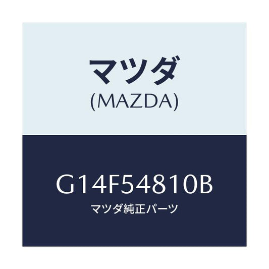 マツダ(MAZDA) フレーム（Ｌ） リヤーサイド/アテンザ・カペラ・MAZDA6/サイドパネル/マツダ純正部品/G14F54810B(G14F-54-810B)