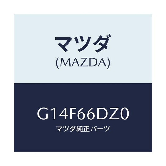 マツダ(MAZDA) ロム コンパクトデイスク/アテンザ・カペラ・MAZDA6/PWスイッチ/マツダ純正部品/G14F66DZ0(G14F-66-DZ0)