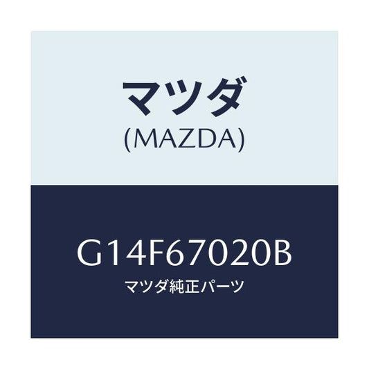 マツダ(MAZDA) ハーネス エミツシヨン/アテンザ・カペラ・MAZDA6/ハーネス/マツダ純正部品/G14F67020B(G14F-67-020B)