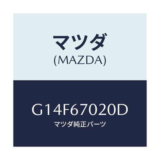 マツダ(MAZDA) ハーネス エミツシヨン/アテンザ・カペラ・MAZDA6/ハーネス/マツダ純正部品/G14F67020D(G14F-67-020D)