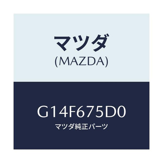 マツダ(MAZDA) ユニツト／トランスミツター キーレス/アテンザ・カペラ・MAZDA6/ハーネス/マツダ純正部品/G14F675D0(G14F-67-5D0)
