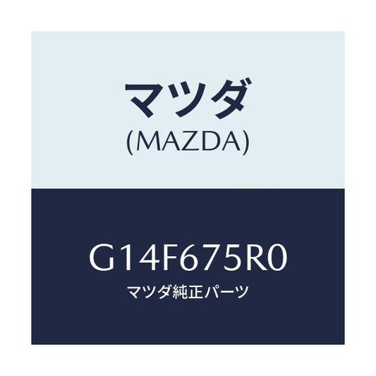 マツダ(MAZDA) ユニツト キーレスエントリー/アテンザ・カペラ・MAZDA6/ハーネス/マツダ純正部品/G14F675R0(G14F-67-5R0)