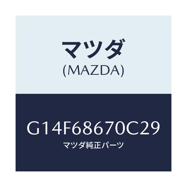マツダ(MAZDA) マツト フロアー/アテンザ・カペラ・MAZDA6/トリム/マツダ純正部品/G14F68670C29(G14F-68-670C2)
