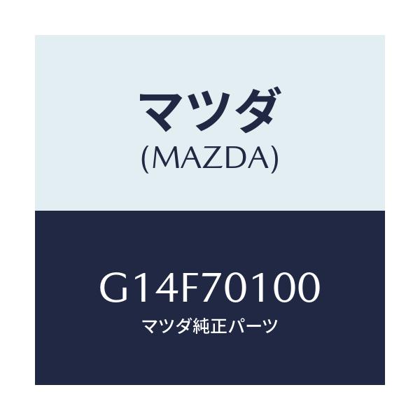 マツダ(MAZDA) パネル（Ｒ） リヤーピラー/アテンザ・カペラ・MAZDA6/リアフェンダー/マツダ純正部品/G14F70100(G14F-70-100)