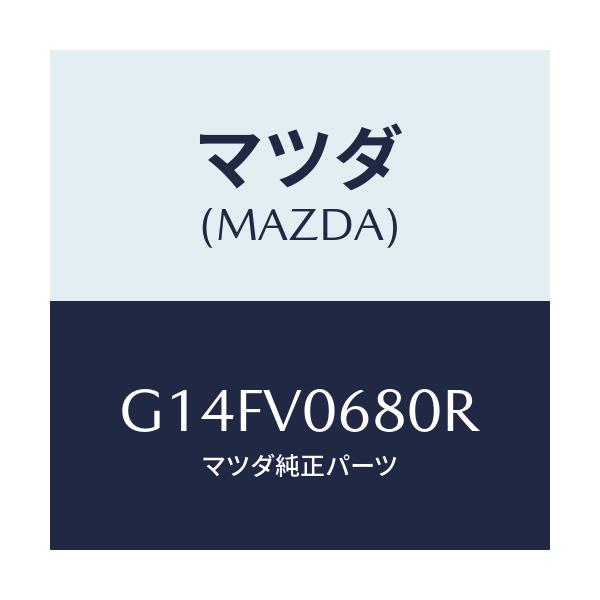 マツダ(MAZDA) ＣＬＥＡＮＢＯＸ/アテンザ・カペラ・MAZDA6/複数個所使用/マツダ純正オプション/G14FV0680R(G14F-V0-680R)