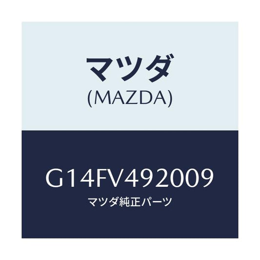 マツダ(MAZDA) ＲＲ．ＳＰＯＩＬＥＲ/アテンザ・カペラ・MAZDA6/複数個所使用/マツダ純正オプション/G14FV492009(G14F-V4-92009)