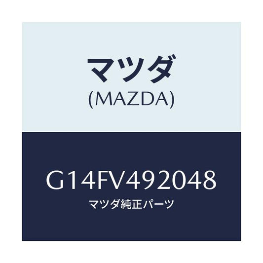 マツダ(MAZDA) ＲＲ．ＳＰＯＩＬＥＲ/アテンザ・カペラ・MAZDA6/複数個所使用/マツダ純正オプション/G14FV492048(G14F-V4-92048)