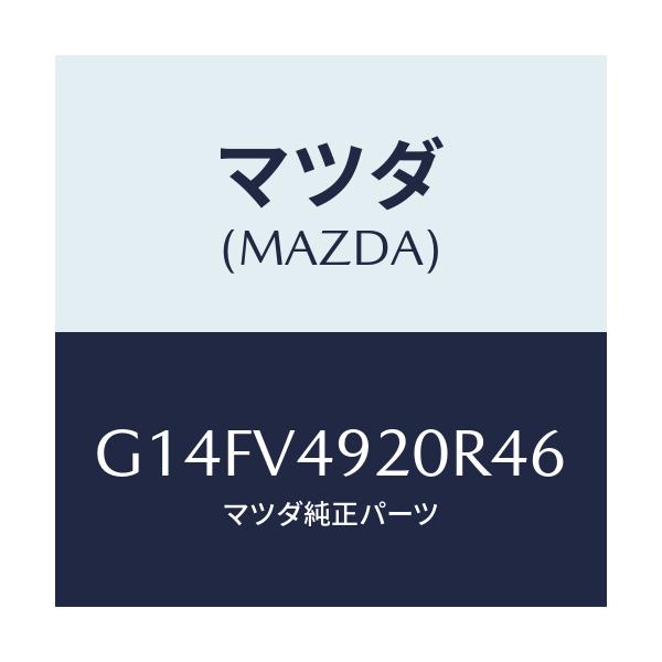 マツダ(MAZDA) ＲＲ．ＳＰＯＩＬＥＲ/アテンザ・カペラ・MAZDA6/複数個所使用/マツダ純正オプション/G14FV4920R46(G14F-V4-920R4)