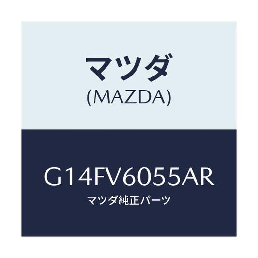 マツダ(MAZDA) ＦＩＴ．ＫＩＴ ＣＤＣＨＡＮＧＥＲ/アテンザ・カペラ・MAZDA6/複数個所使用/マツダ純正オプション/G14FV6055AR(G14F-V6-055AR)