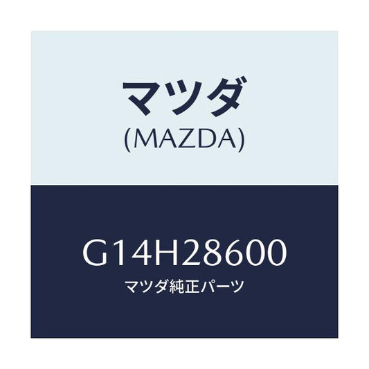 マツダ(MAZDA) リンク（Ｒ） ラテラル－リヤーサイド/アテンザ・カペラ・MAZDA6/リアアクスルサスペンション/マツダ純正部品/G14H28600(G14H-28-600)