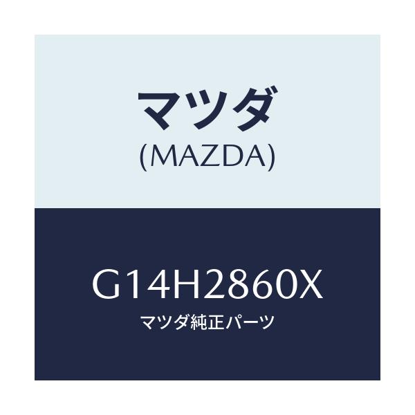 マツダ(MAZDA) リンク（Ｌ） ラテラル－リヤーサイド/アテンザ・カペラ・MAZDA6/リアアクスルサスペンション/マツダ純正部品/G14H2860X(G14H-28-60X)