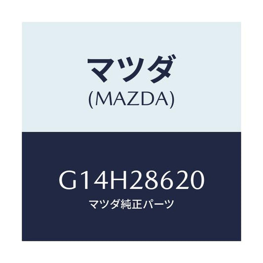 マツダ(MAZDA) リンク（Ｒ） ラテラル/アテンザ・カペラ・MAZDA6/リアアクスルサスペンション/マツダ純正部品/G14H28620(G14H-28-620)