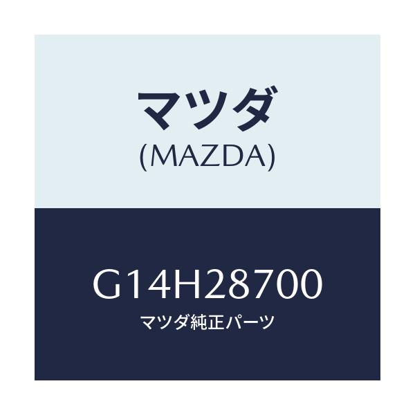 マツダ(MAZDA) ダンパー（Ｒ） リヤー/アテンザ・カペラ・MAZDA6/リアアクスルサスペンション/マツダ純正部品/G14H28700(G14H-28-700)