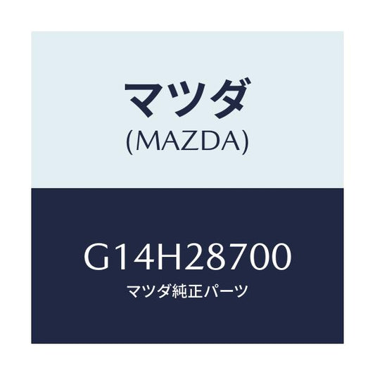 マツダ(MAZDA) ダンパー（Ｒ） リヤー/アテンザ・カペラ・MAZDA6/リアアクスルサスペンション/マツダ純正部品/G14H28700(G14H-28-700)