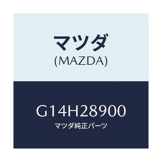 マツダ(MAZDA) ダンパー（Ｌ） リヤー/アテンザ・カペラ・MAZDA6/リアアクスルサスペンション/マツダ純正部品/G14H28900(G14H-28-900)