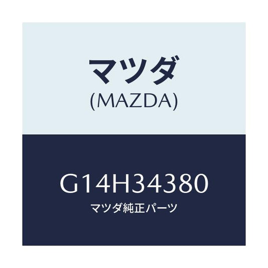 マツダ(MAZDA) ラバー マウンテイング/アテンザ・カペラ・MAZDA6/フロントショック/マツダ純正部品/G14H34380(G14H-34-380)