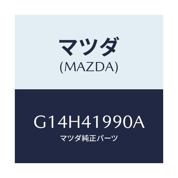 マツダ(MAZDA) シリンダー クラツチマスター/アテンザ・カペラ・MAZDA6/アクセルコントロールシステム/マツダ純正部品/G14H41990A(G14H-41-990A)