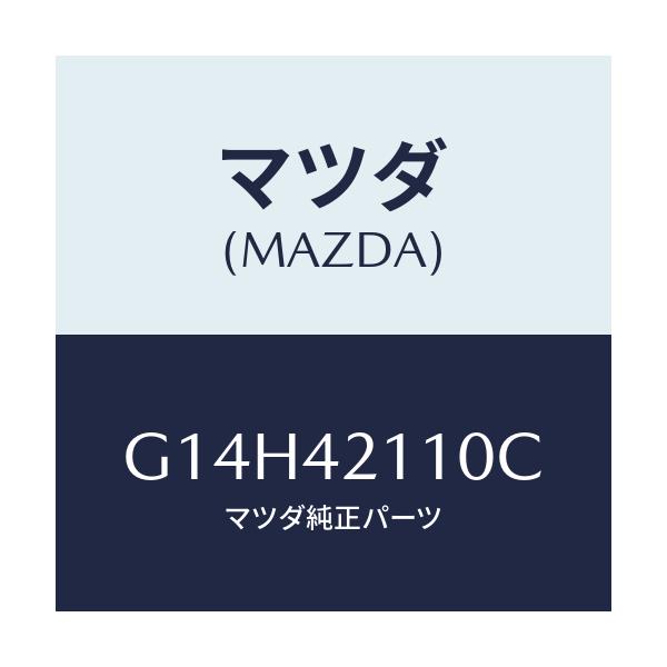 マツダ(MAZDA) タンク フユーエル/アテンザ・カペラ・MAZDA6/フューエルシステム/マツダ純正部品/G14H42110C(G14H-42-110C)