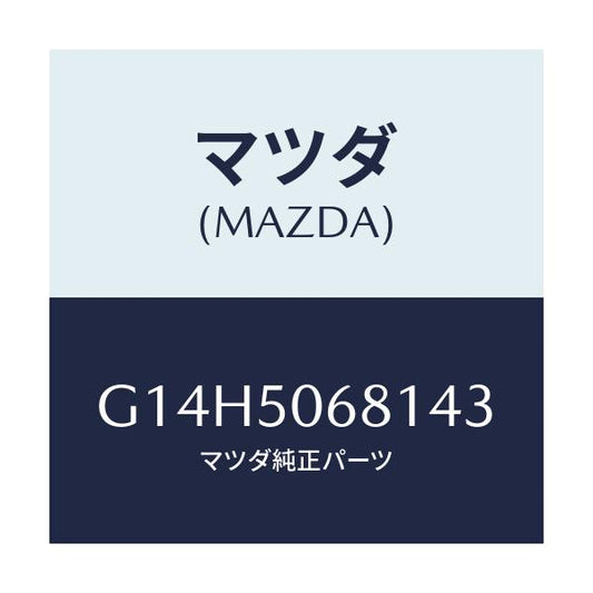 マツダ(MAZDA) プロテクター'A'(R) サイド/アテンザ カペラ MAZDA6/バンパー/マツダ純正部品/G14H5068143(G14H-50-68143)
