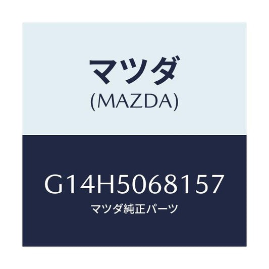 マツダ(MAZDA) プロテクター'A'(R) サイド/アテンザ カペラ MAZDA6/バンパー/マツダ純正部品/G14H5068157(G14H-50-68157)