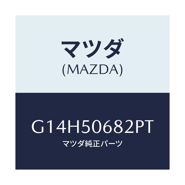 マツダ(MAZDA) プロテクター’Ｂ’（Ｒ） サイド/アテンザ・カペラ・MAZDA6/バンパー/マツダ純正部品/G14H50682PT(G14H-50-682PT)