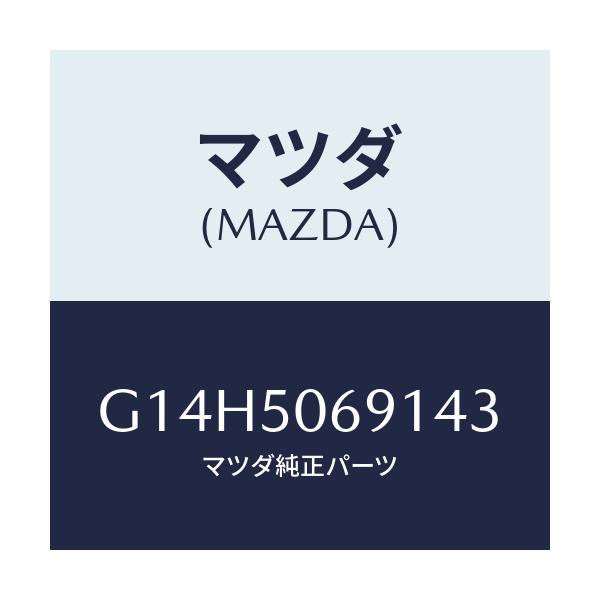 マツダ(MAZDA) プロテクター'A'(L) サイド/アテンザ カペラ MAZDA6/バンパー/マツダ純正部品/G14H5069143(G14H-50-69143)