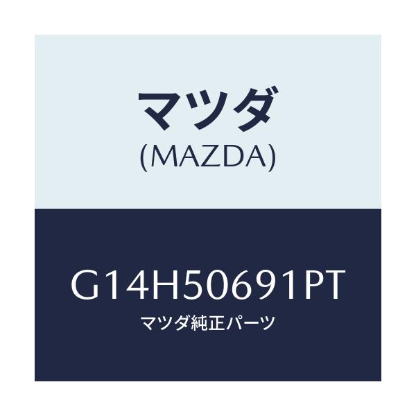 マツダ(MAZDA) プロテクター'A'(L) サイド/アテンザ カペラ MAZDA6/バンパー/マツダ純正部品/G14H50691PT(G14H-50-691PT)