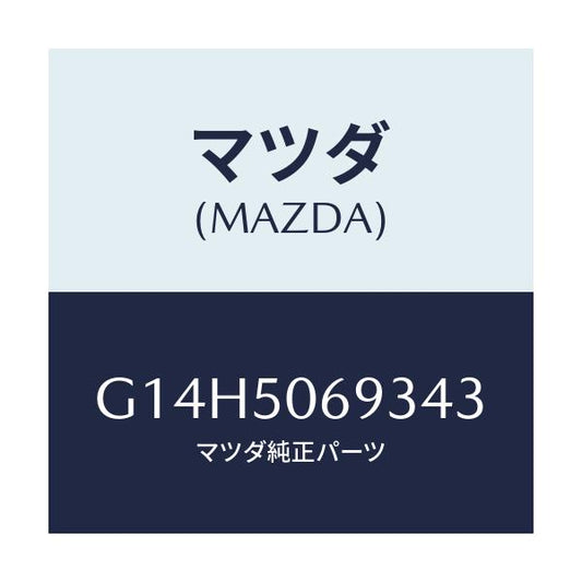 マツダ(MAZDA) プロテクター’Ｃ’（Ｌ） サイド/アテンザ・カペラ・MAZDA6/バンパー/マツダ純正部品/G14H5069343(G14H-50-69343)