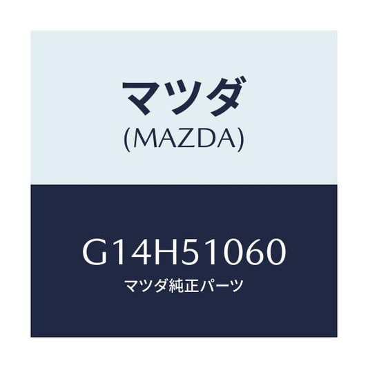 マツダ(MAZDA) ランプ（Ｒ） フロントコンビ/アテンザ・カペラ・MAZDA6/ランプ/マツダ純正部品/G14H51060(G14H-51-060)