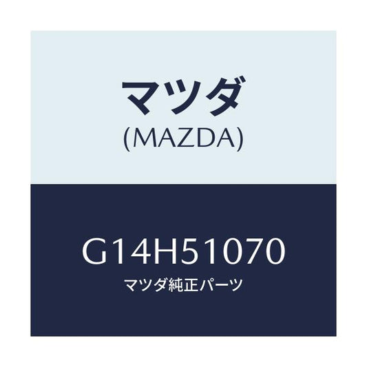 マツダ(MAZDA) ランプ（Ｌ） フロントコンビ/アテンザ・カペラ・MAZDA6/ランプ/マツダ純正部品/G14H51070(G14H-51-070)