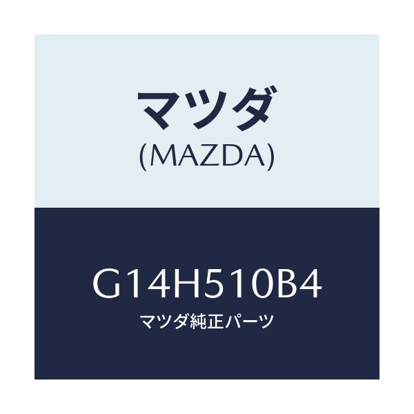マツダ(MAZDA) ソケツト/アテンザ カペラ MAZDA6/ランプ/マツダ純正部品/G14H510B4(G14H-51-0B4)