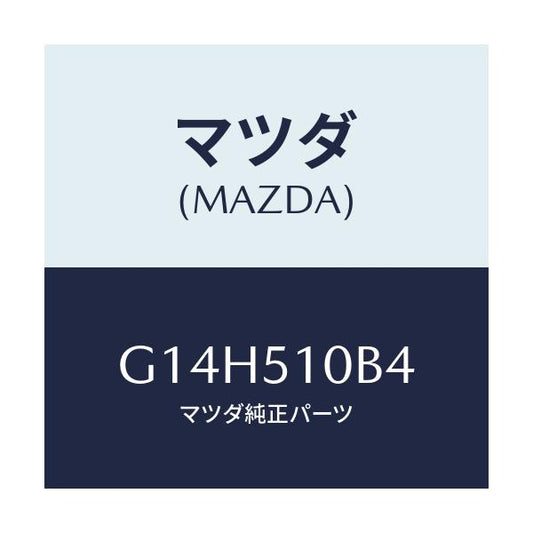 マツダ(MAZDA) ソケツト/アテンザ カペラ MAZDA6/ランプ/マツダ純正部品/G14H510B4(G14H-51-0B4)