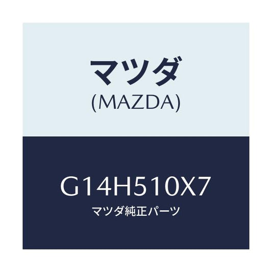 マツダ(MAZDA) ソケツト/アテンザ カペラ MAZDA6/ランプ/マツダ純正部品/G14H510X7(G14H-51-0X7)