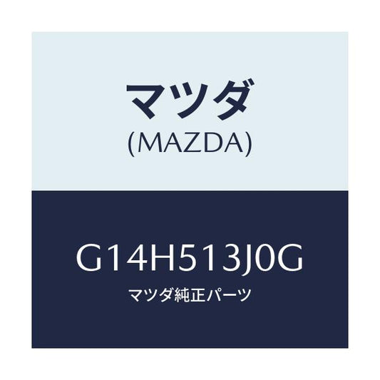 マツダ(MAZDA) レンズ＆ハウジング（Ｌ） Ｔ／Ｌ/アテンザ・カペラ・MAZDA6/ランプ/マツダ純正部品/G14H513J0G(G14H-51-3J0G)