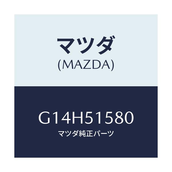 マツダ(MAZDA) ランプ ストツプ－マウント/アテンザ・カペラ・MAZDA6/ランプ/マツダ純正部品/G14H51580(G14H-51-580)