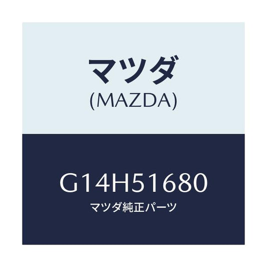 マツダ(MAZDA) ランプ（Ｒ） フロントフオグ/アテンザ・カペラ・MAZDA6/ランプ/マツダ純正部品/G14H51680(G14H-51-680)