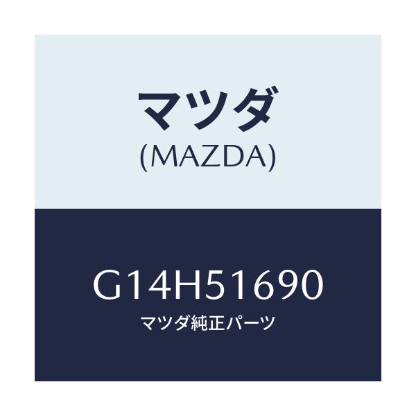 マツダ(MAZDA) ランプ（Ｌ） フロントフオグ/アテンザ・カペラ・MAZDA6/ランプ/マツダ純正部品/G14H51690(G14H-51-690)