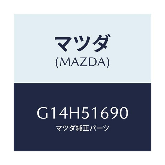 マツダ(MAZDA) ランプ（Ｌ） フロントフオグ/アテンザ・カペラ・MAZDA6/ランプ/マツダ純正部品/G14H51690(G14H-51-690)