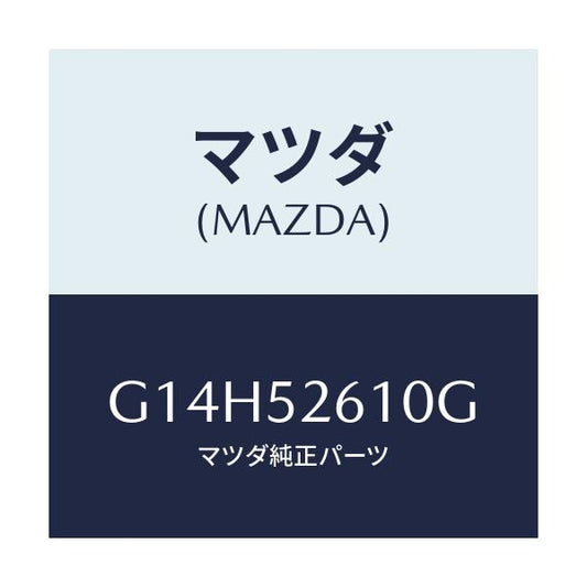 マツダ(MAZDA) リツド トランク/アテンザ・カペラ・MAZDA6/フェンダー/マツダ純正部品/G14H52610G(G14H-52-610G)