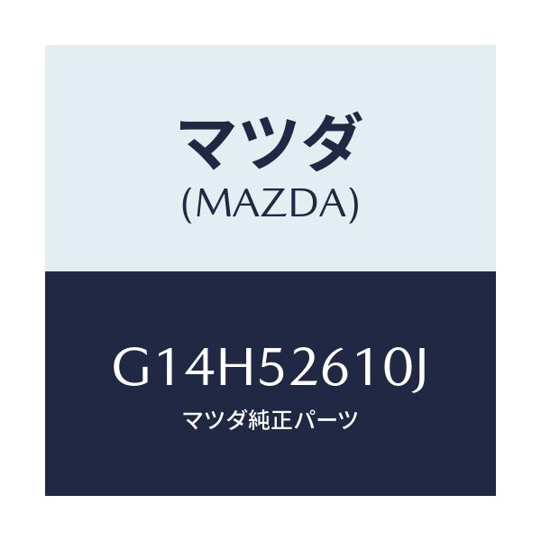 マツダ(MAZDA) リツド トランク/アテンザ・カペラ・MAZDA6/フェンダー/マツダ純正部品/G14H52610J(G14H-52-610J)