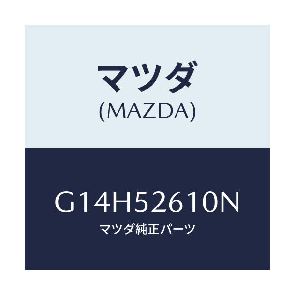 マツダ(MAZDA) リツド トランク/アテンザ・カペラ・MAZDA6/フェンダー/マツダ純正部品/G14H52610N(G14H-52-610N)