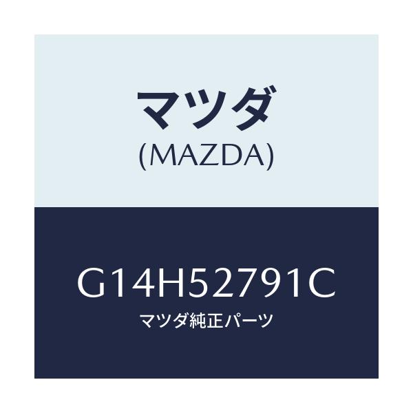 マツダ(MAZDA) スプリング（Ｒ） バランス/アテンザ・カペラ・MAZDA6/フェンダー/マツダ純正部品/G14H52791C(G14H-52-791C)