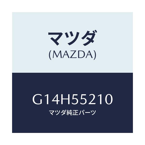 マツダ(MAZDA) パネル センター/アテンザ・カペラ・MAZDA6/ダッシュボード/マツダ純正部品/G14H55210(G14H-55-210)