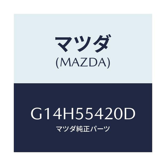 マツダ(MAZDA) フード メーター/アテンザ・カペラ・MAZDA6/ダッシュボード/マツダ純正部品/G14H55420D(G14H-55-420D)